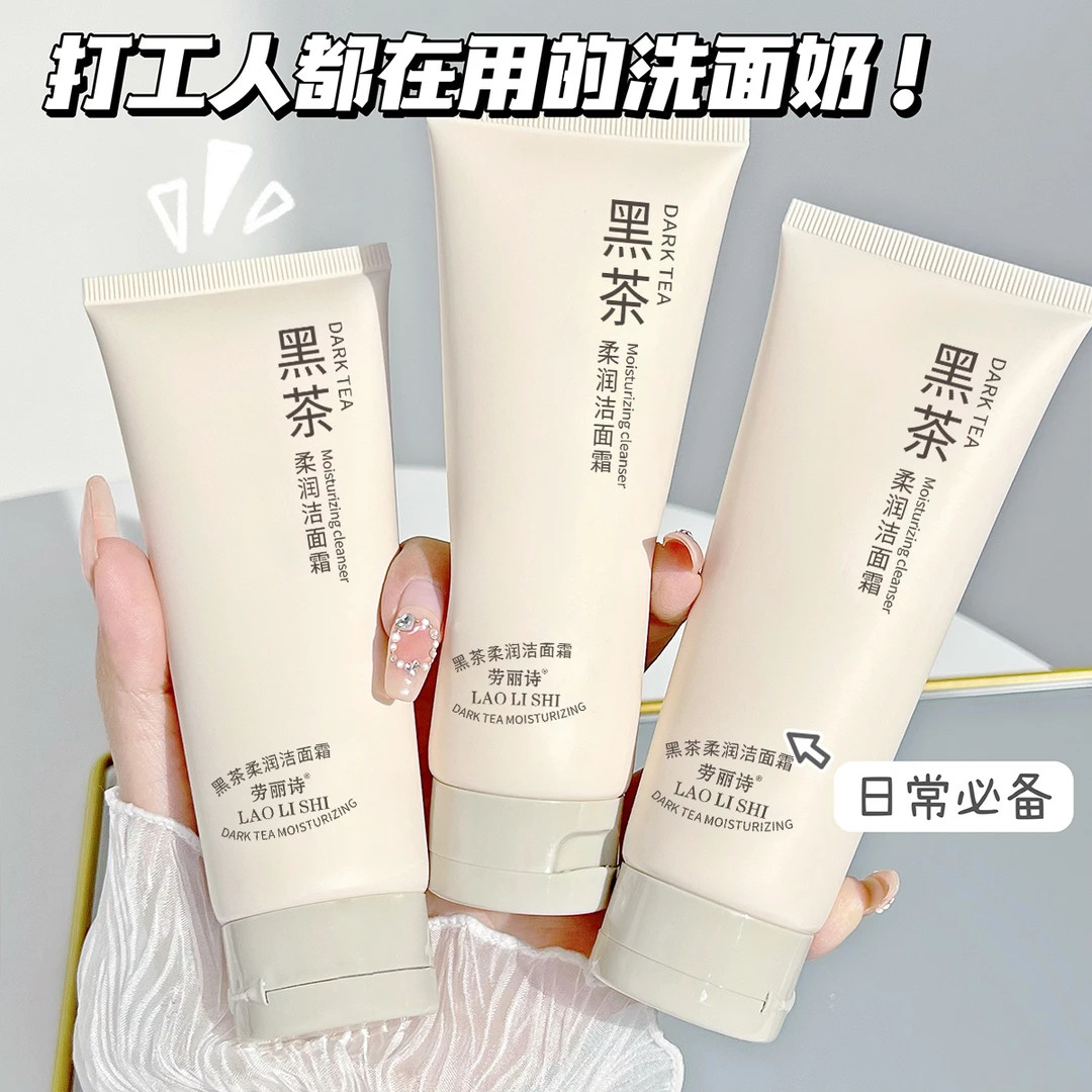 黑茶氨基酸柔和洁面霜清爽控油滋润温和深层清洁补水保湿洗面奶