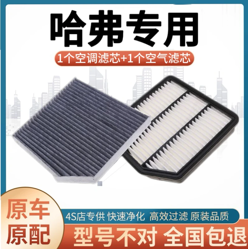 适用长城哈弗h2空气空调滤芯原装原厂升级哈佛h2空滤汽车配件专用