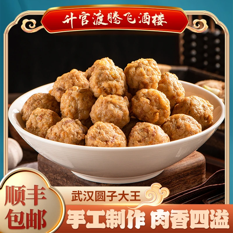 手工黄焖圆子正宗升官渡腾飞圆子汉阳特产黄焖元子5斤装火锅食材