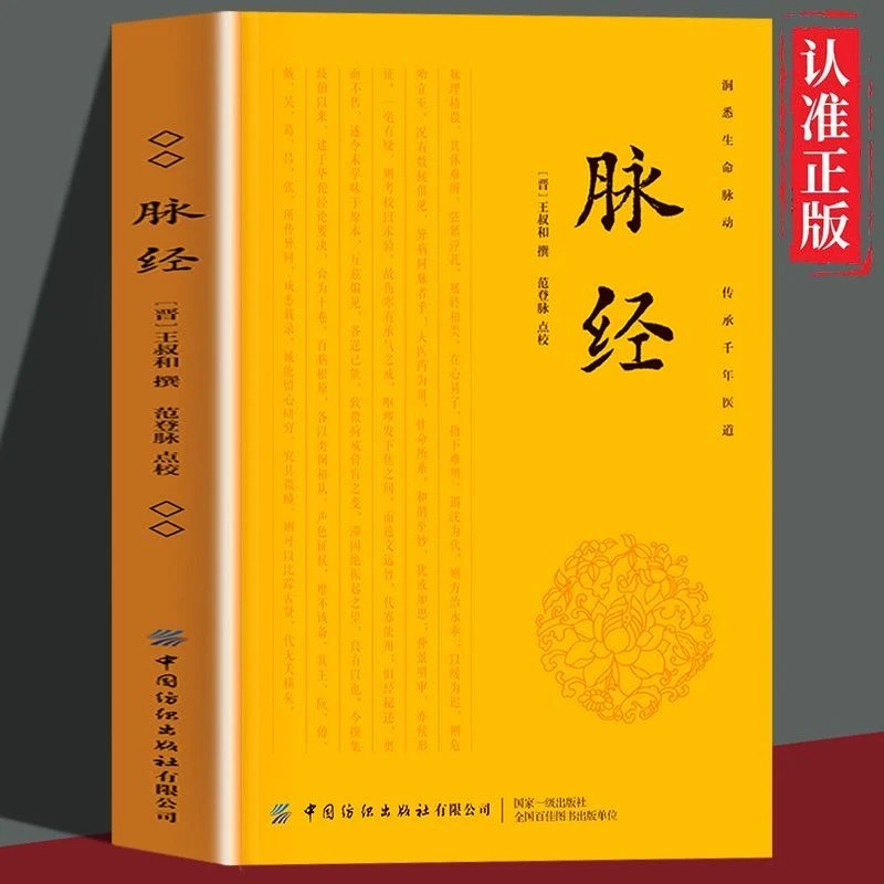 脉经/王叔和 脉经中医经典导图丛书中医脉诊常见脉象诊断脉法原文