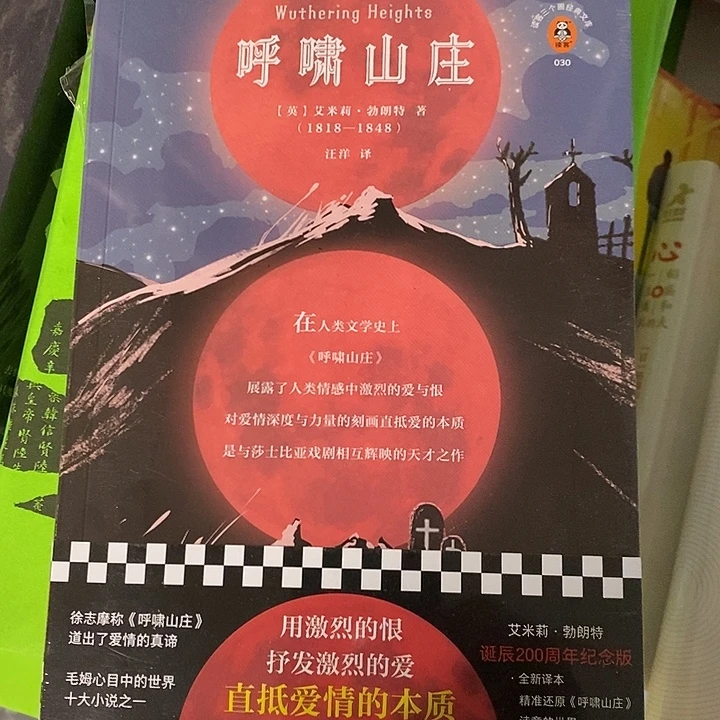 呼啸山庄。      读客版