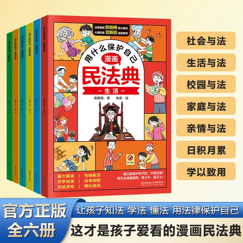 用什么保护自己漫画版民法典全6册给孩子的法律启蒙书正版