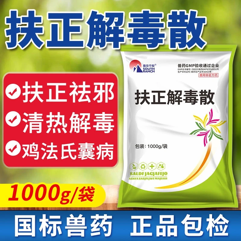 扶正解毒散扶正清热解毒蓝耳圆环口蹄腐蹄猪牛羊鸡鸭鹅畜牧兽药