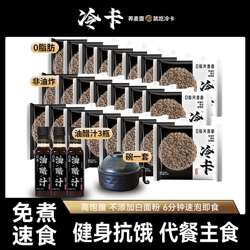 冷卡 【活动专享】非油炸0脂荞麦方便面油醋汁轻食代餐泡面碗套餐