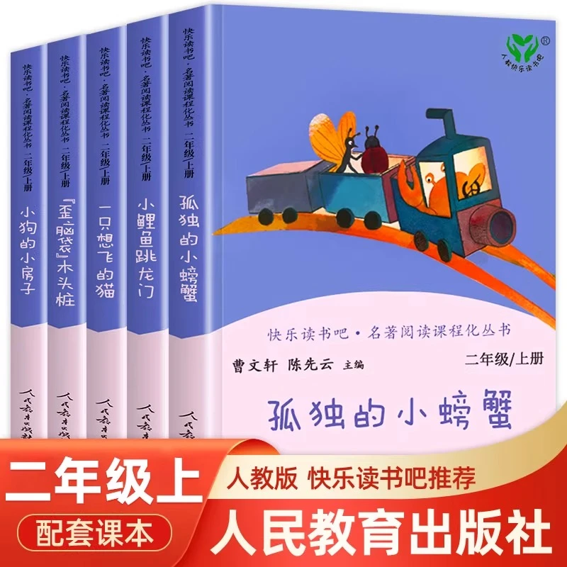 小鲤鱼跳龙门一只想飞的猫孤独的小螃蟹人教二年级上册快乐读书吧
