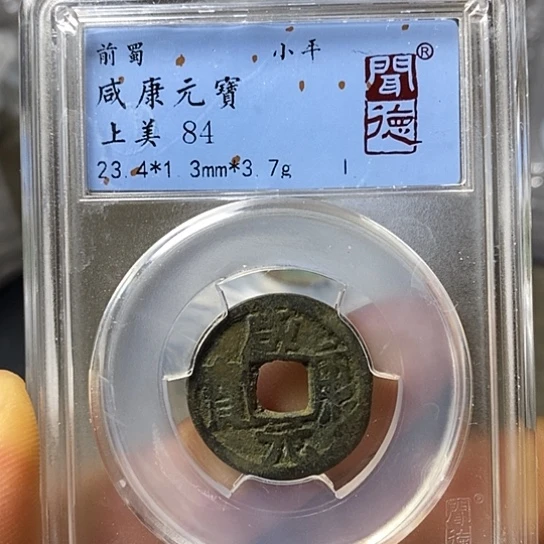 铜聞博文化咸康元宝