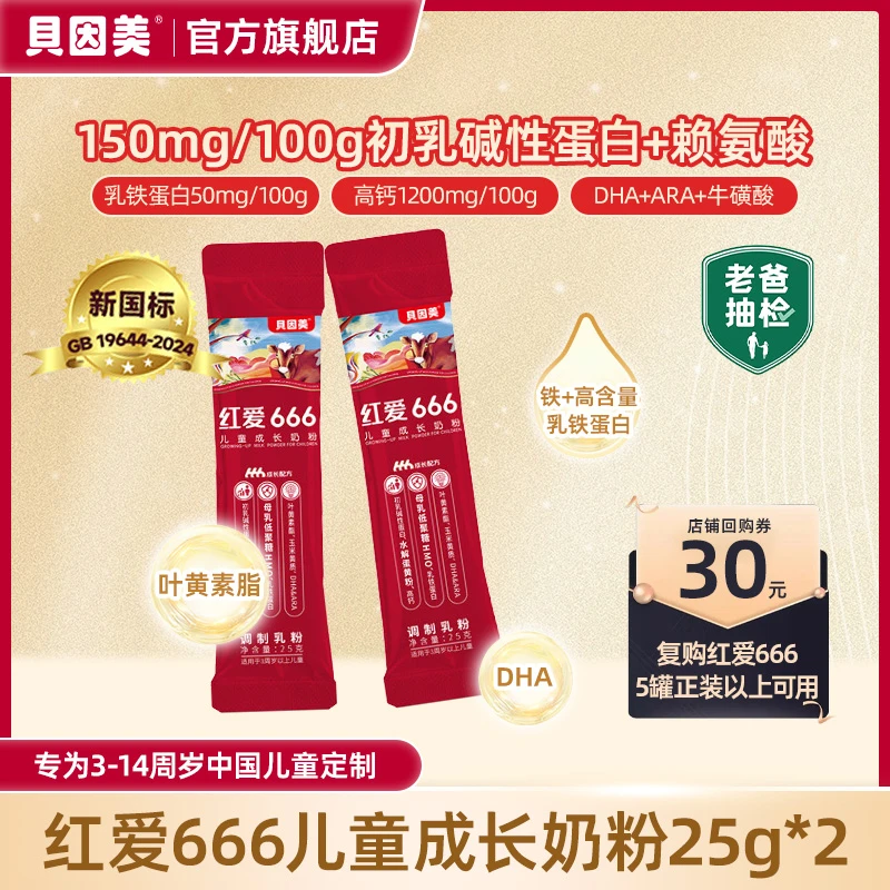 贝因美【老爸评测推荐】红爱666儿童成长奶粉25g*2条试吃含CBP+HMO