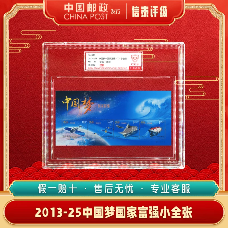 中国邮票 2013-25M 中国梦国家富强小全张 90OS 精大盒 信泰评级