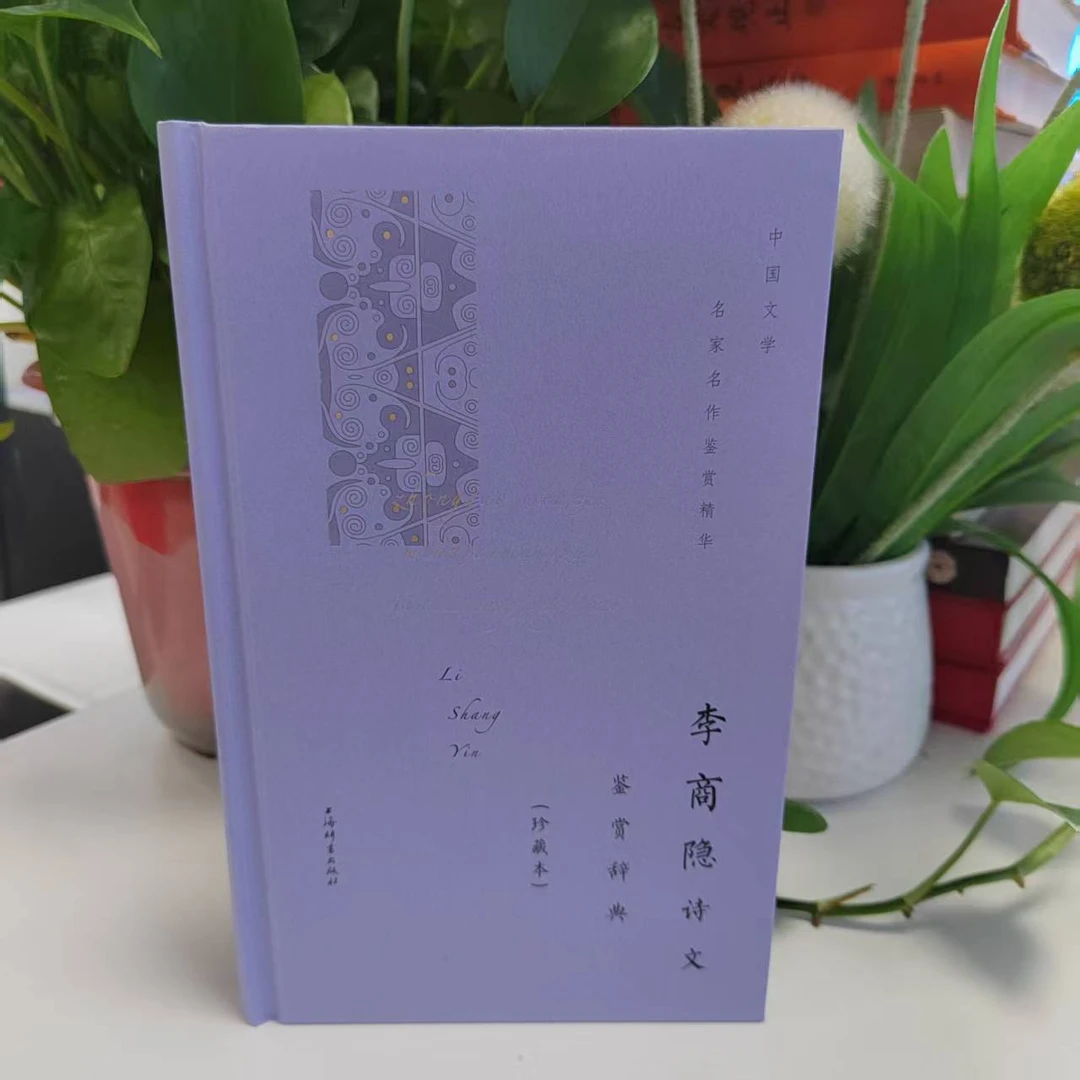 微瑕--李商隐诗文鉴赏辞典（珍藏本）（精装）9787532655465上海辞书