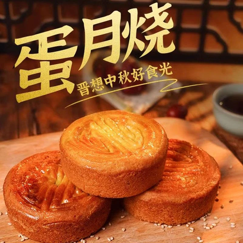 韩小欠蛋月烧 月饼老式五仁传统制作晋式蛋糕点早餐正宗山药枣泥