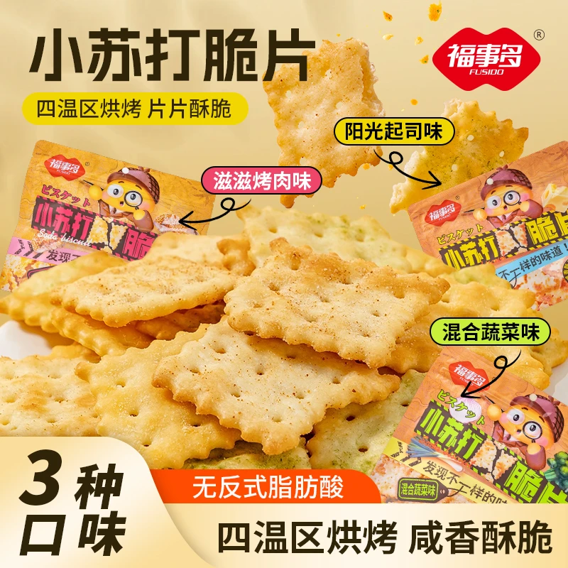 【三口味任选】福事多小苏打脆片饼干健康酥脆学校充饥休闲懒人零食