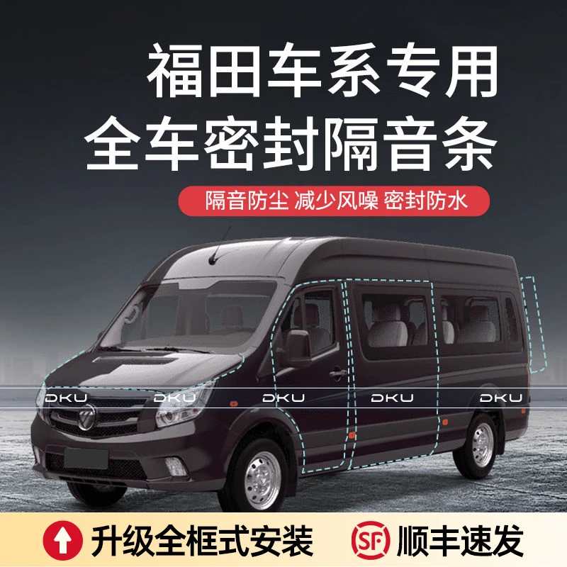 福田青春版/智蓝/CTS/图雅诺汽车隔音车门密封条防尘a柱保护防护