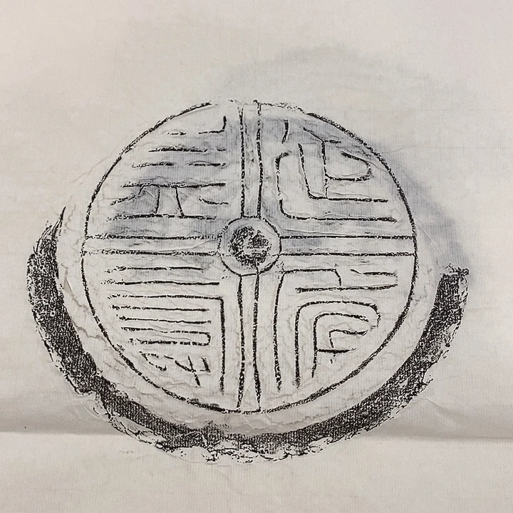 拓片用纸其他瓦当拓片