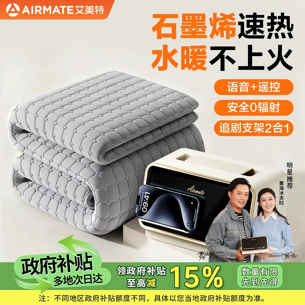 T-05艾美特Airmate水暖毯FX语音FZ石墨烯速热家用支架2合1取暖