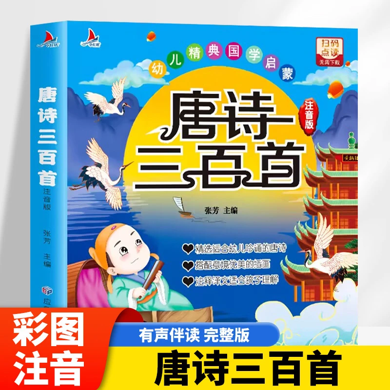 唐诗三百首注音版幼儿早教儿童经典国学启蒙绘本儿童古诗书300首