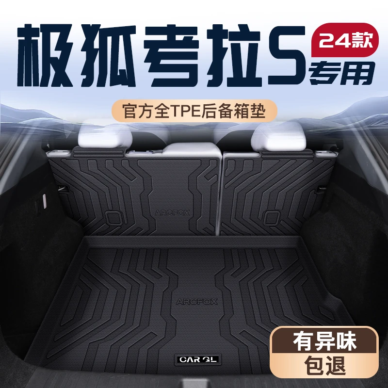 24款极狐考拉S专用后备箱垫TPE尾箱垫子车内装饰2024用品ARCFOX新