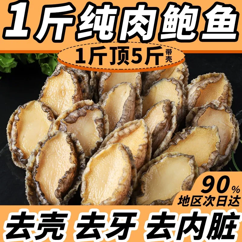 连云港发货 新鲜冷冻大号鲍鱼肉500g约9-11只