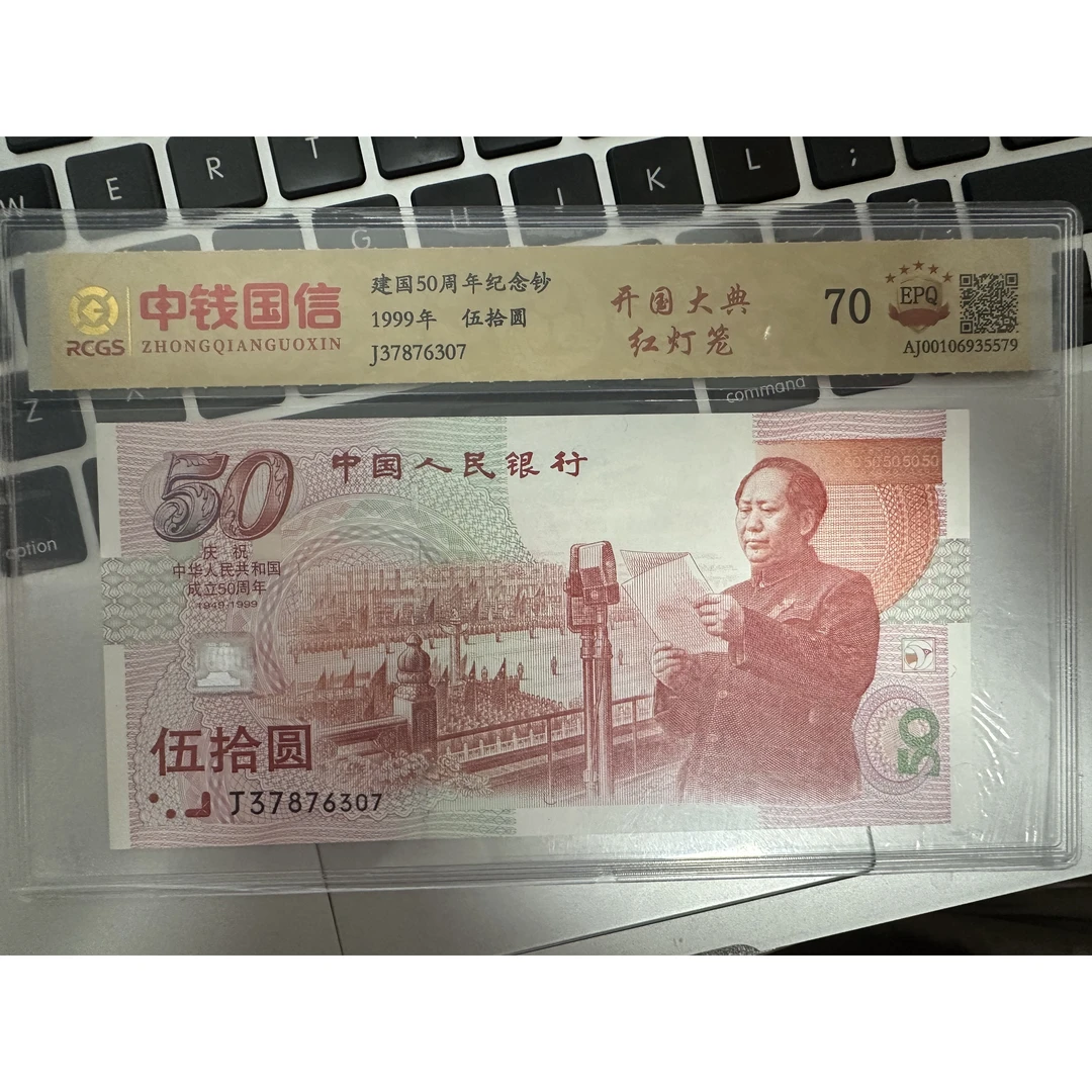 建国五十周年号码无4红灯笼纪念钞