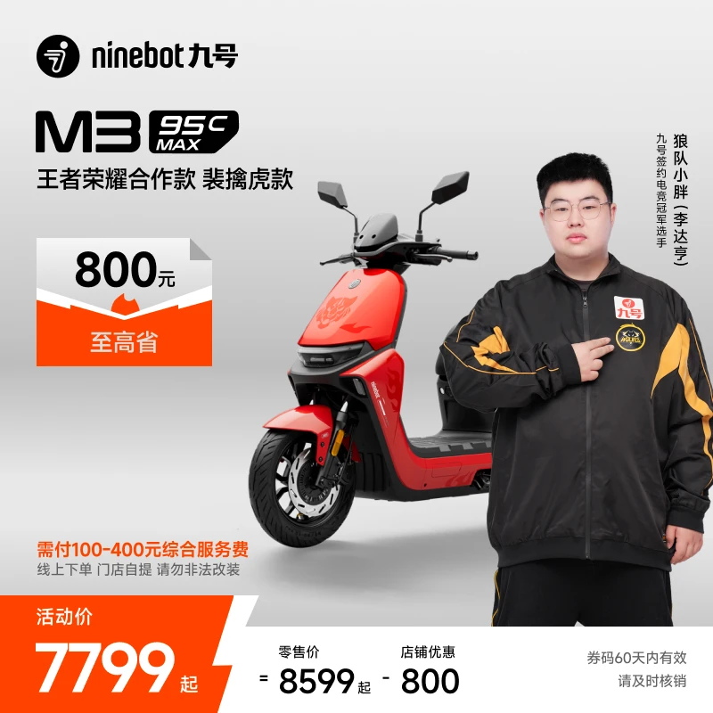 【自动发码自提】Ninebot九号电动M3 95c MAX王者荣耀合作款裴擒虎