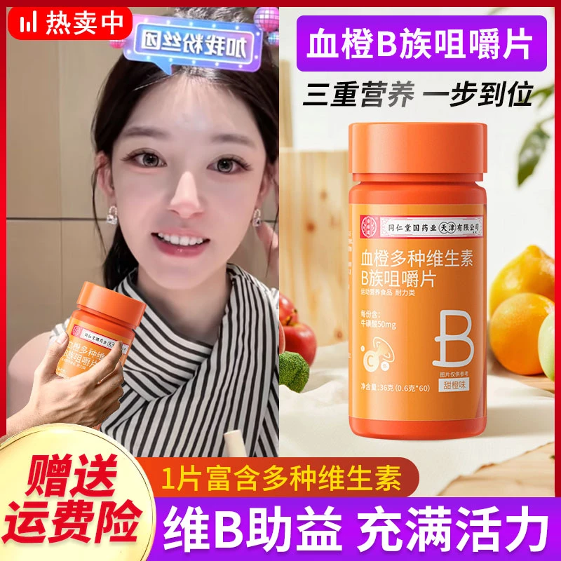 【拍一发二】血橙多种b族维生素咀嚼片添加烟酸牛磺酸维生运动营养