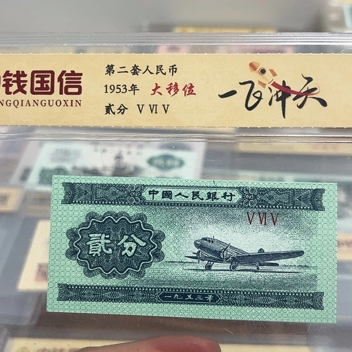 未**期第二套人民币二分一飞冲天