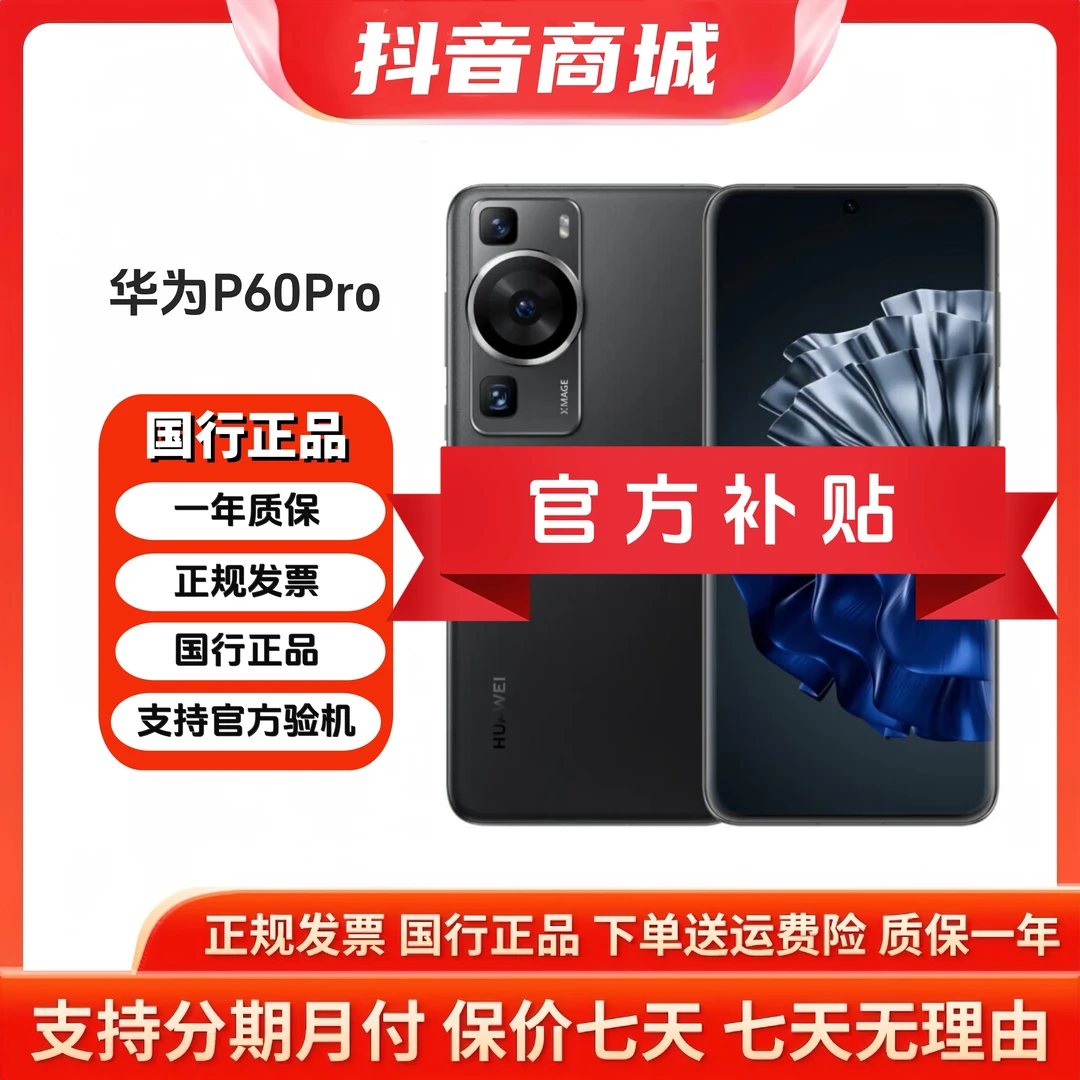 准新品 Huawei/华为 P60Pro 超聚光夜视长焦 昆仑玻璃 北斗卫星