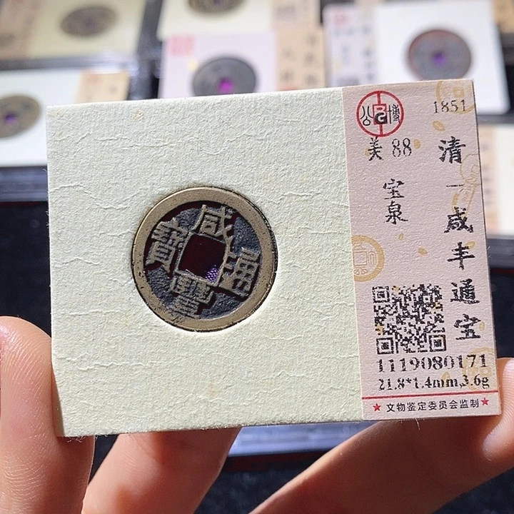 铜L公博评级88分咸丰通宝