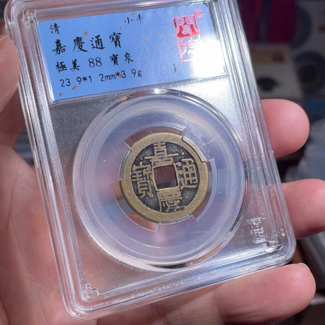 铜涂*泉鼎一 嘉庆通宝50️⃣23