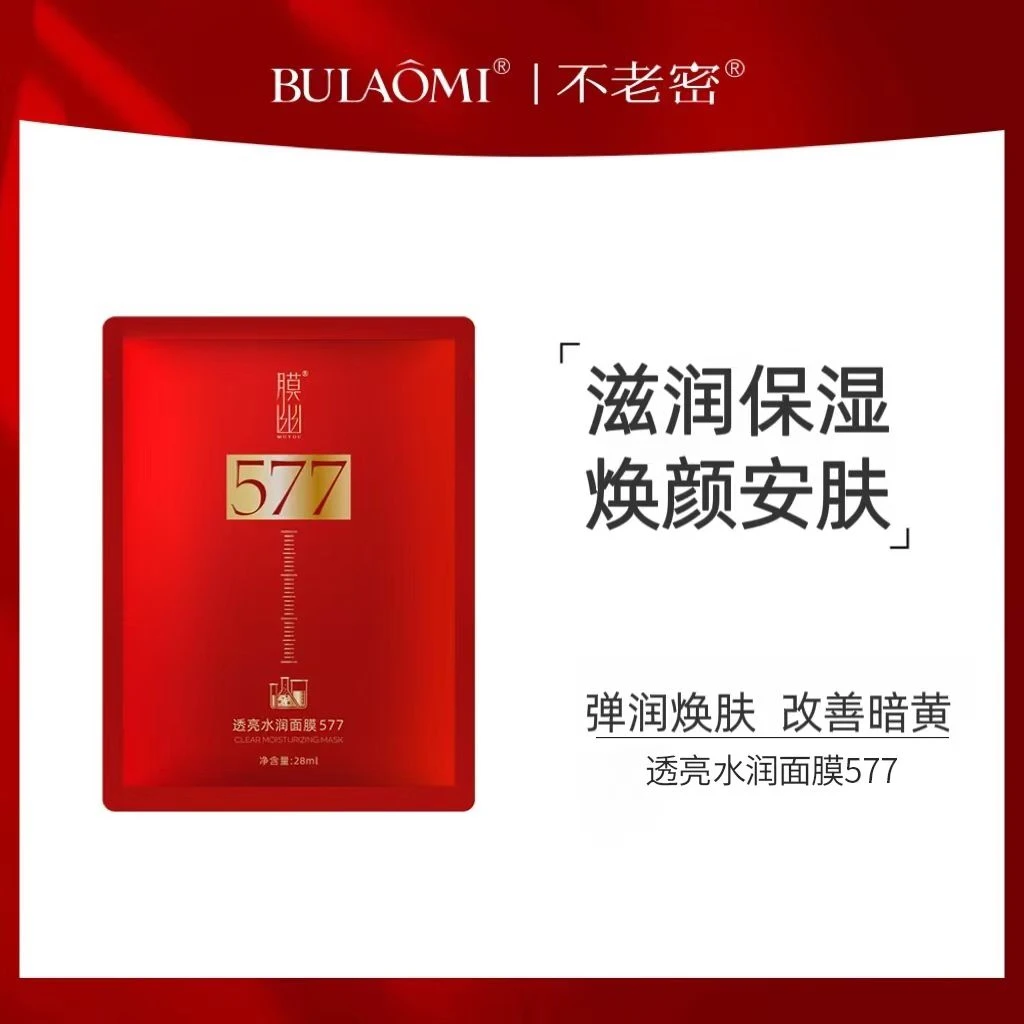 【拍一发六】不老密577面膜水润亮透保湿锁水改善暗黄发光面膜