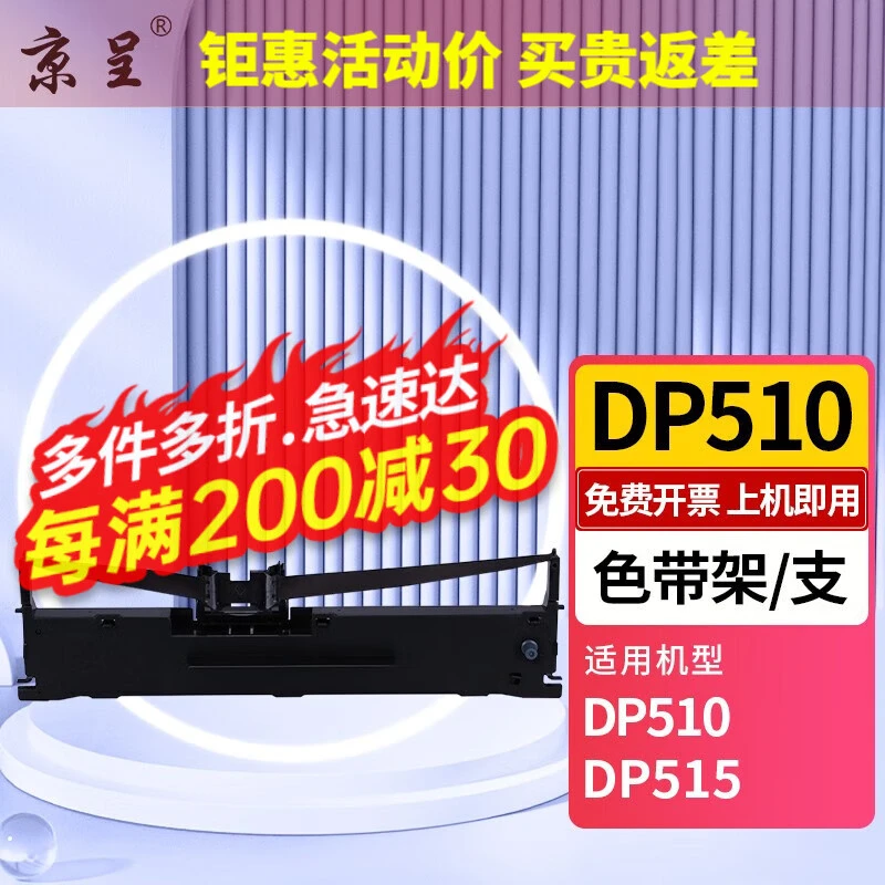 京呈DP510色带ND-DP510适用联想DP510 DP515打印机色带架含色带芯
