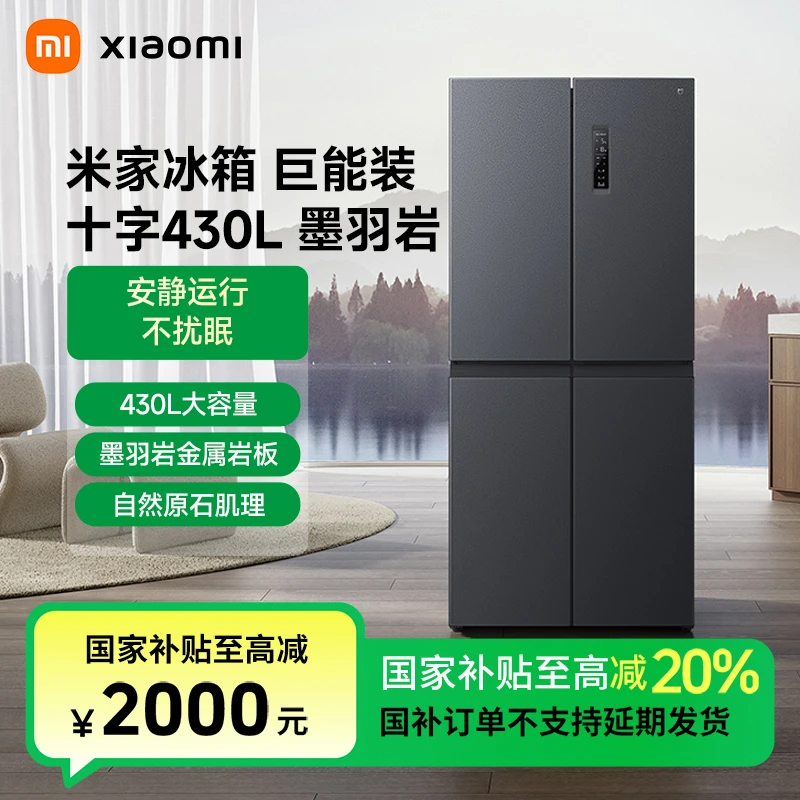 【活动】小米米家冰箱430L十字墨羽岩家用风冷无霜BCD-430WMSA