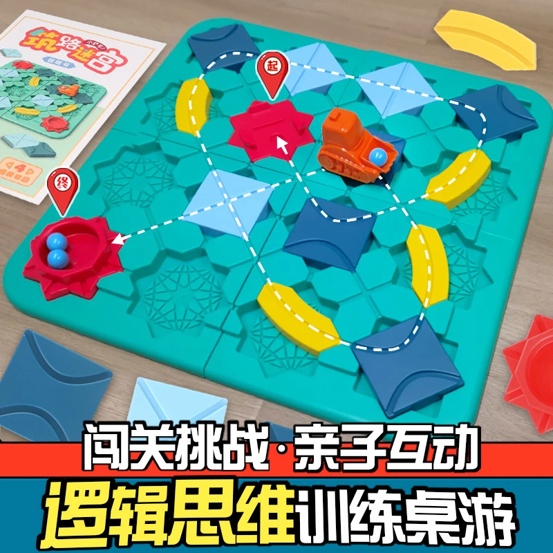 筑路迷宫玩具儿童思维逻辑训练拼装轨道车益智男女孩3桌游6岁