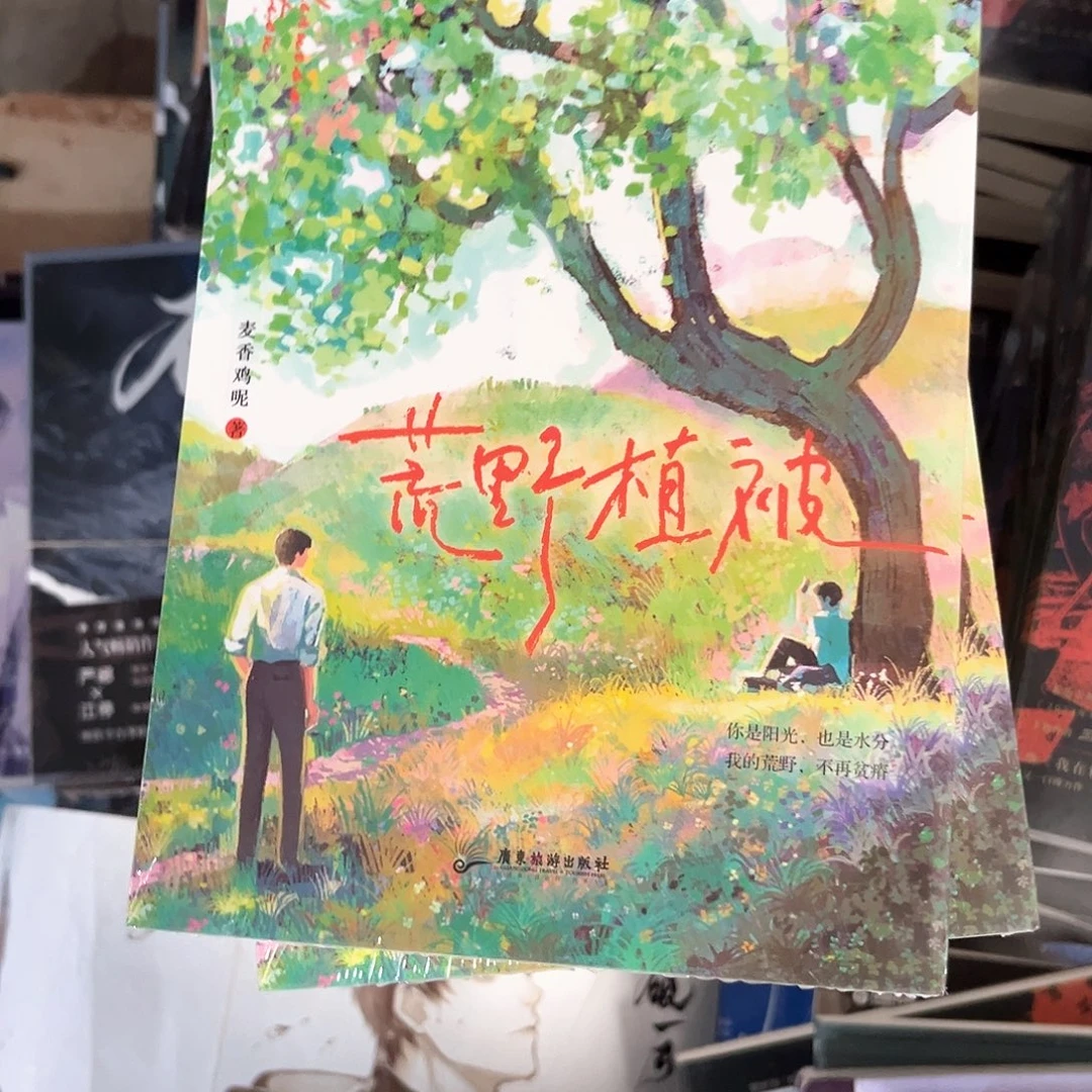 荒野植被新书福利