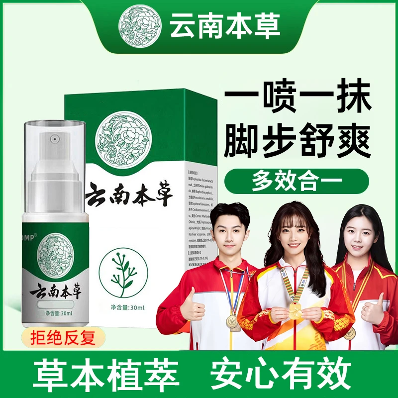 【国货之光】云南本草喷雾剂止痒汗脚除臭抑菌喷雾足部护理喷雾正品