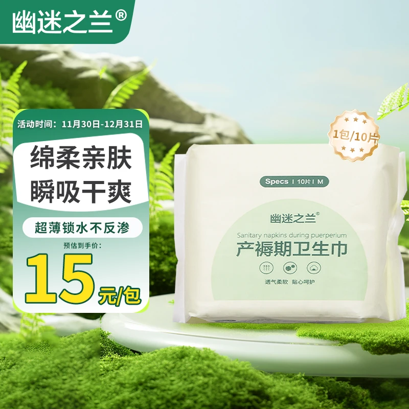 幽迷之兰产褥期卫生巾柔软透气一次性亲肤家用母婴孕妇护理