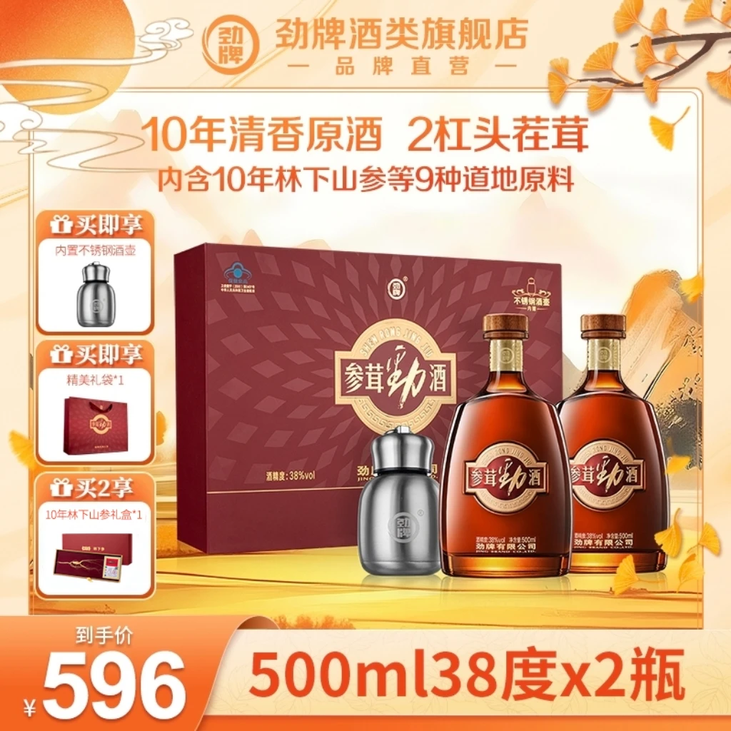 【旗舰】38度500ml*2参茸劲酒礼盒内置酒壶酒水送人送礼开吃节