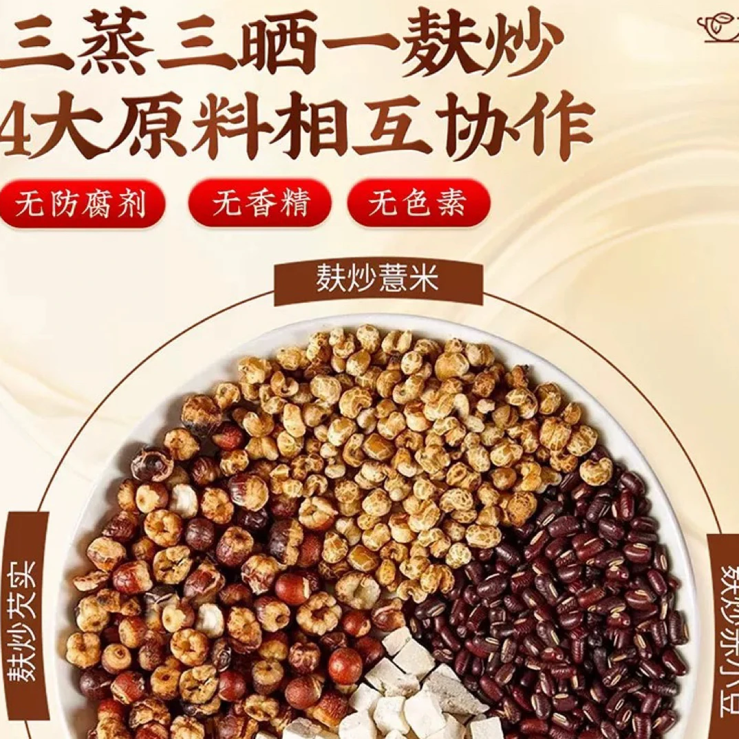 赤小豆芡实薏米茯苓茶三蒸三晒炒熟养生茶可直接泡水喝