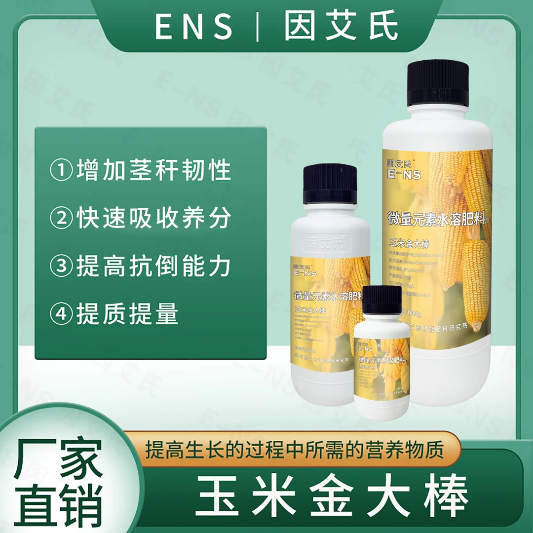 因艾氏玉米金大棒玉米全营养液提质增产增加韧性抗倒生根水溶肥料