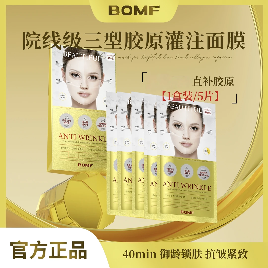 BOMF珀曼芬三型胶原多肽能量胶原面膜