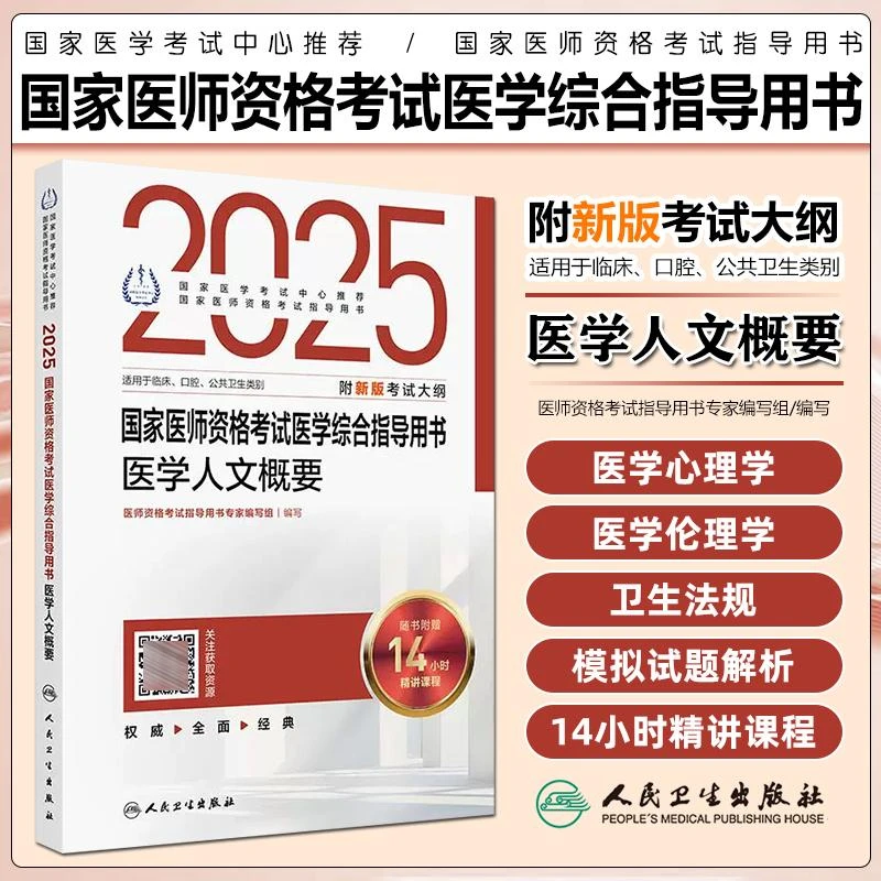 现货2025国家医师资格考试医学综合指导用书籍医学人文概要人卫版