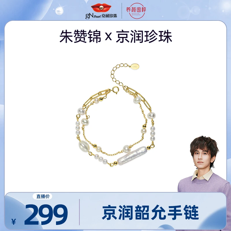 【朱赞锦专属】京润珍珠 韶允925银淡水珍珠手链3.3-7.3mm近圆/异形