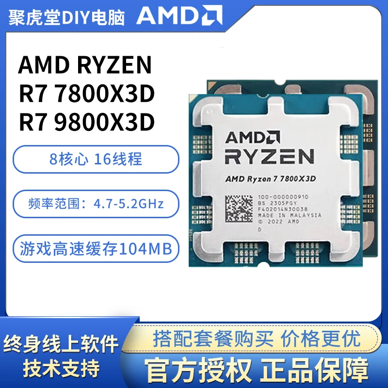 AMD R7 7800X3D/R7 9800X3D台式机电脑电竞CPU8核心16线程 影驰店