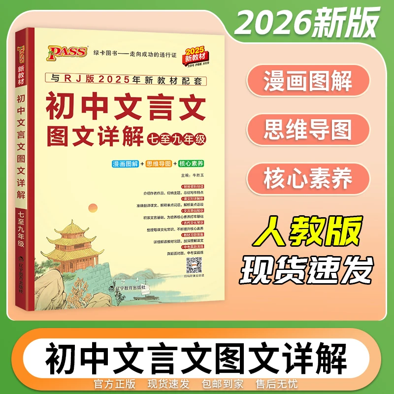 【正版当天发】26版绿卡初中高中文言文图文详解七~九年级人教16K