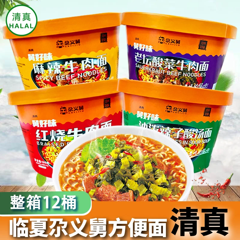 临夏尕义舅清真桶装方便面整箱12桶红烧牛肉面麻辣速食泡面食品
