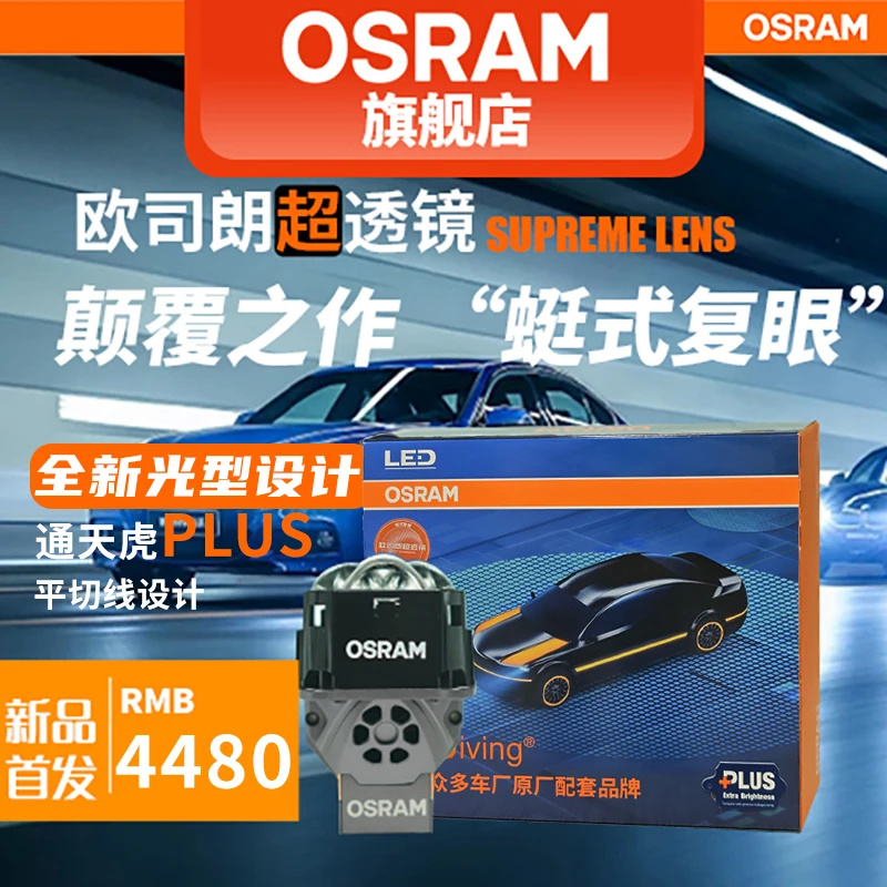 OSRAM/欧司朗通天虎PLUS超透镜三龙珠蜓式复眼平切线双风扇汽车灯