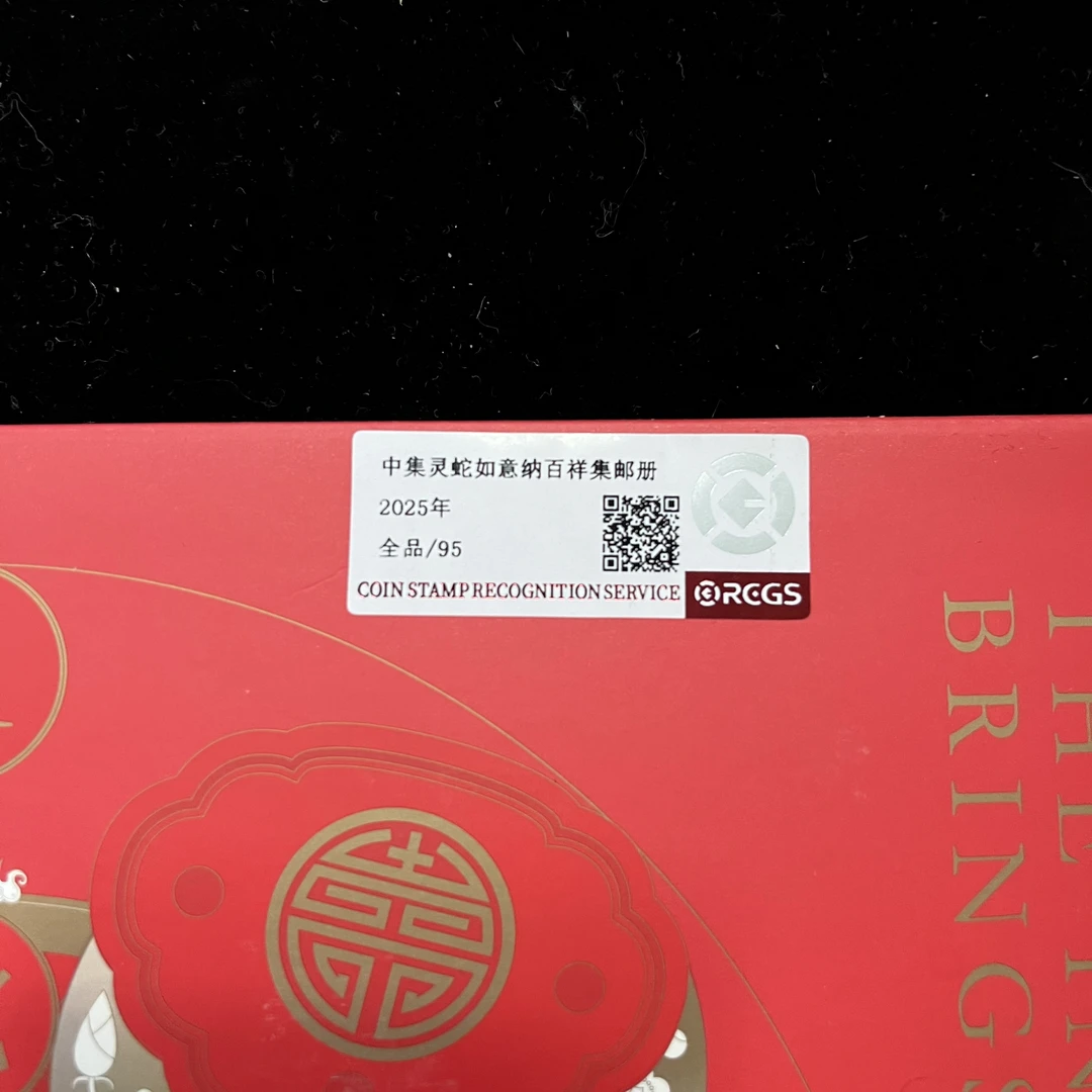 2025年中集邮灵蛇如意纳百祥集邮册