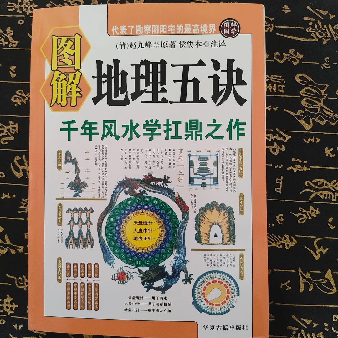 16开《图解地理五诀清赵九峰侯俊本注译八卷全五行歌诀544页