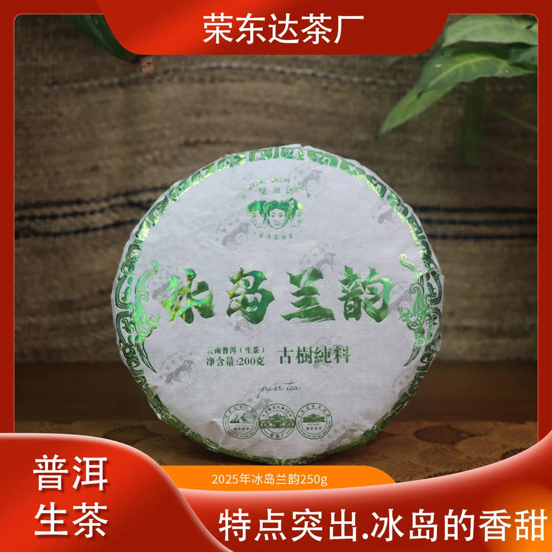 荣东达【新品~上新】2025年冰岛兰韵古树纯料普洱茶生茶200克配样