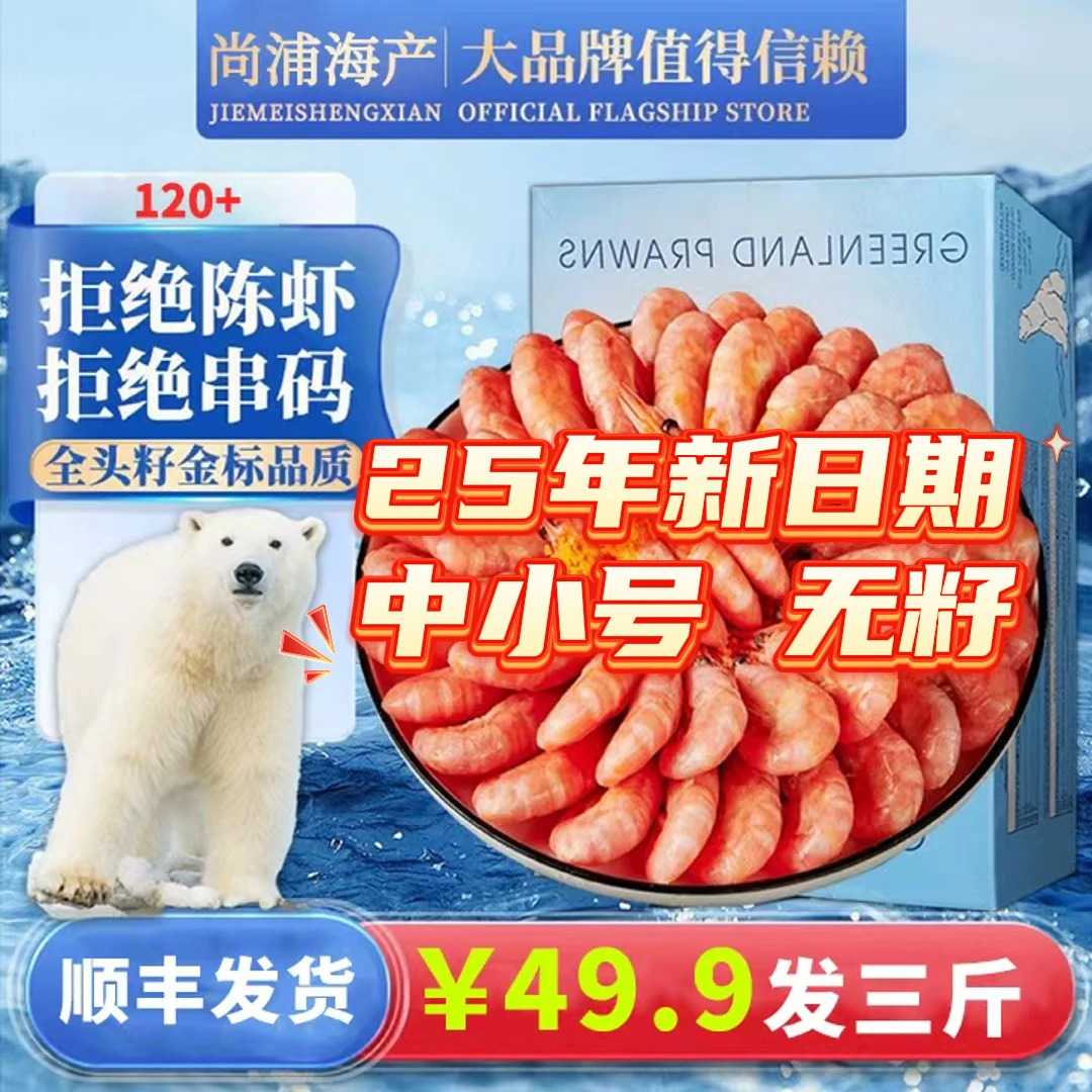【专吃虾肉】25年新日期3斤净重120+中小号北极甜虾无头籽顺丰发货