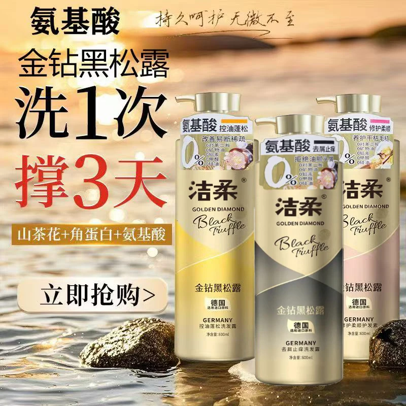 洁柔黑松露控油洗发水去屑持久留香滋养修护洗头洗发水洗头膏蓬松
